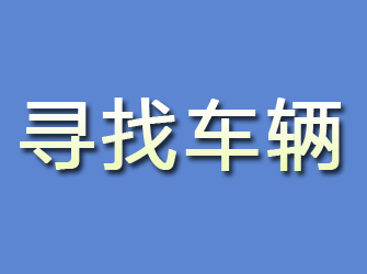 代县寻找车辆