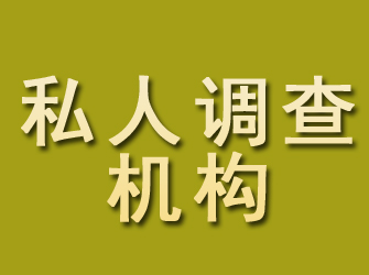 代县私人调查机构